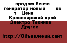 продам бензо-генератор новый  2.8 кв.т › Цена ­ 9 000 - Красноярский край Электро-Техника » Другое   